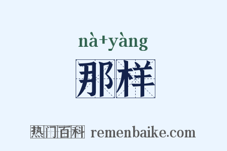 那样是什么意思的图片